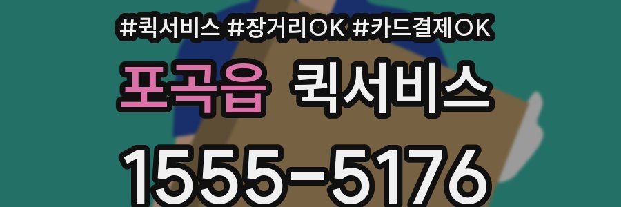 포곡읍 퀵서비스