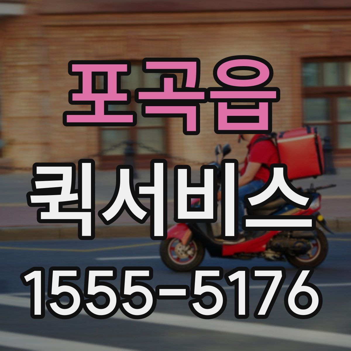 포곡읍 퀵서비스