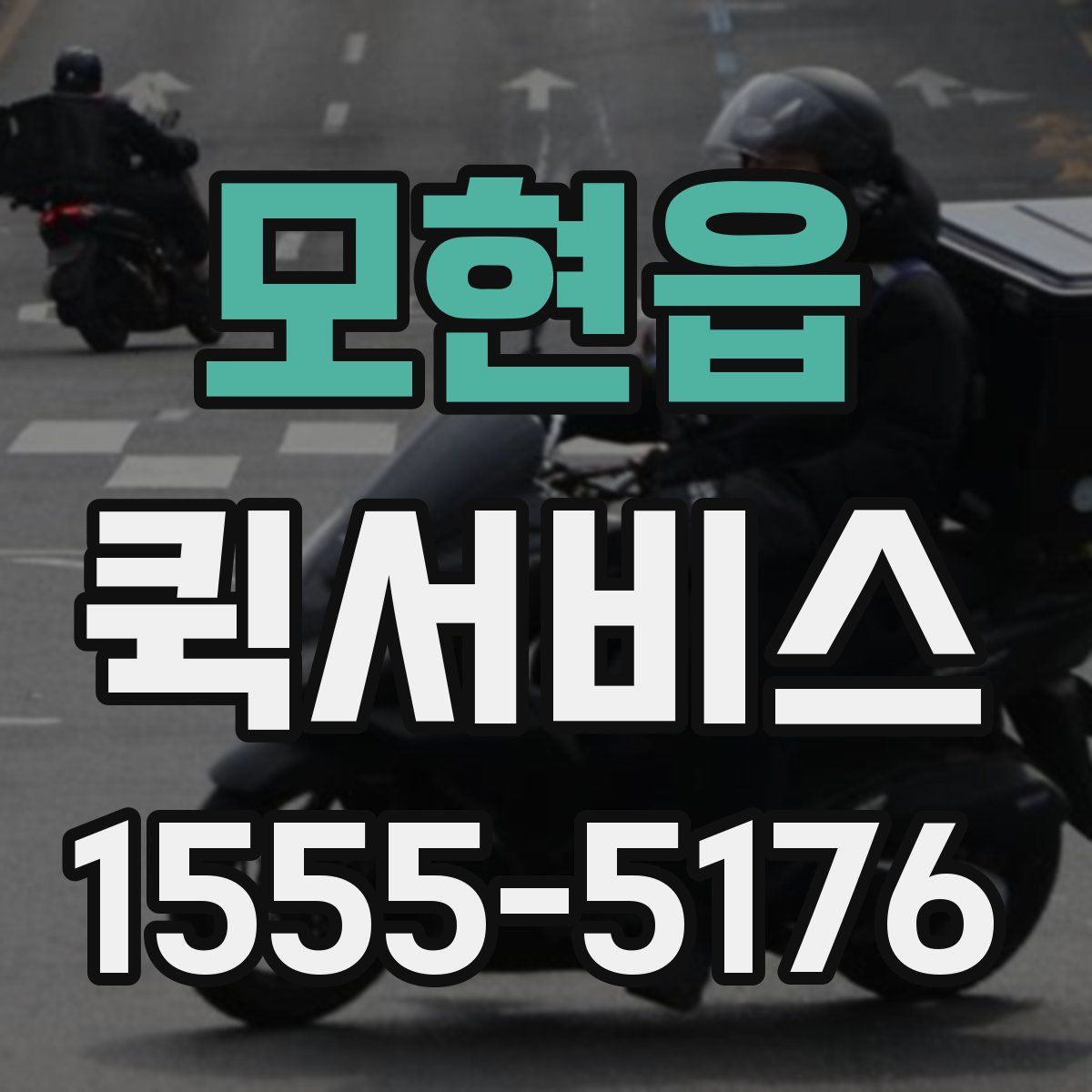 모현읍 퀵서비스