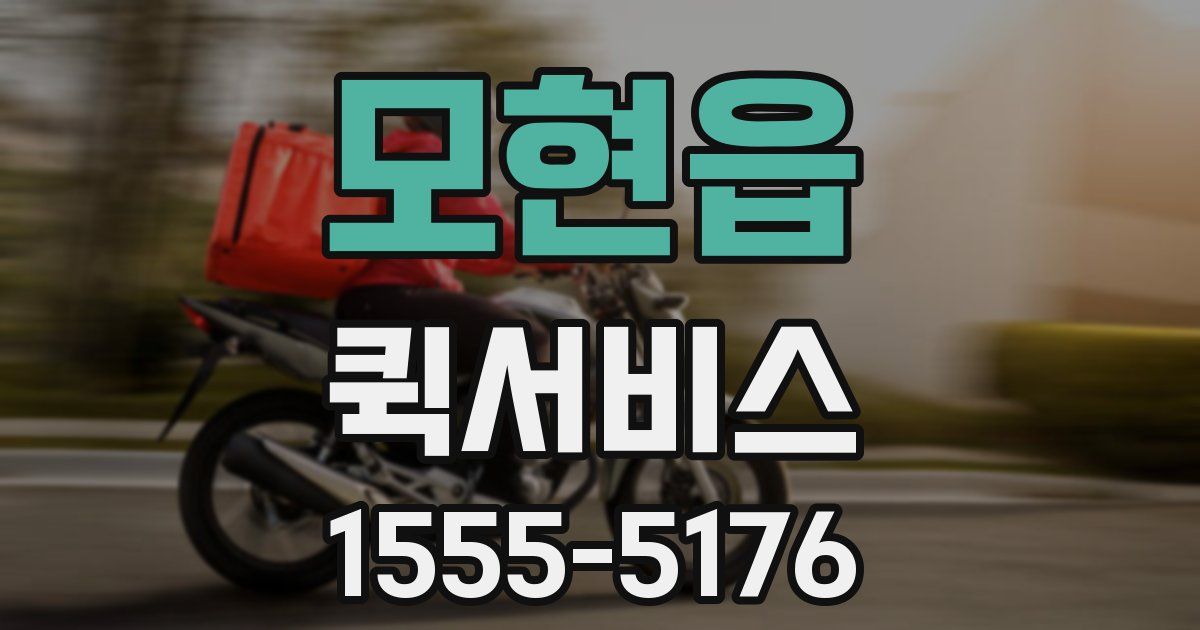 모현읍 퀵서비스