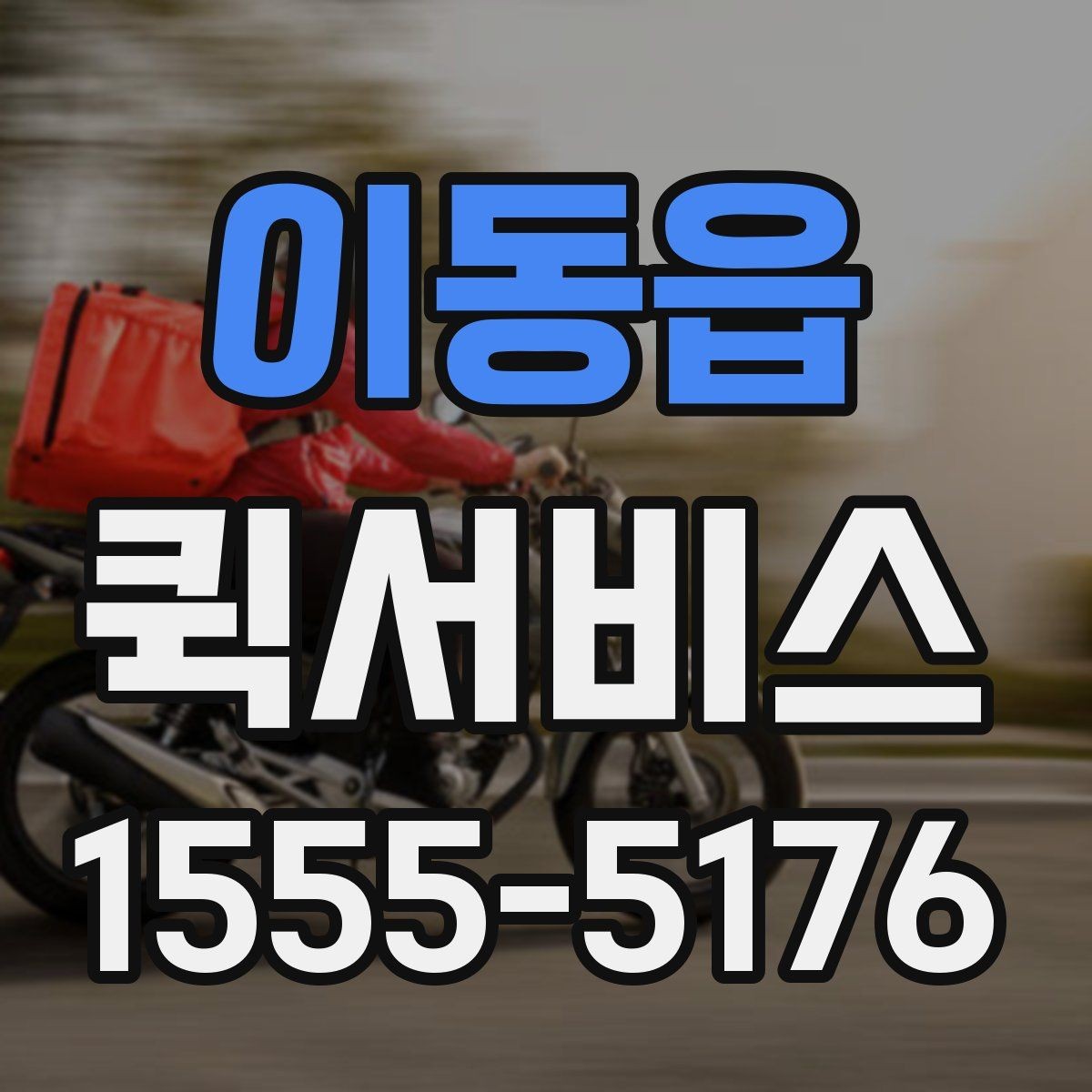 이동읍 퀵서비스 출발지와 도착지 정보만 정확히 전달하면 됩니다