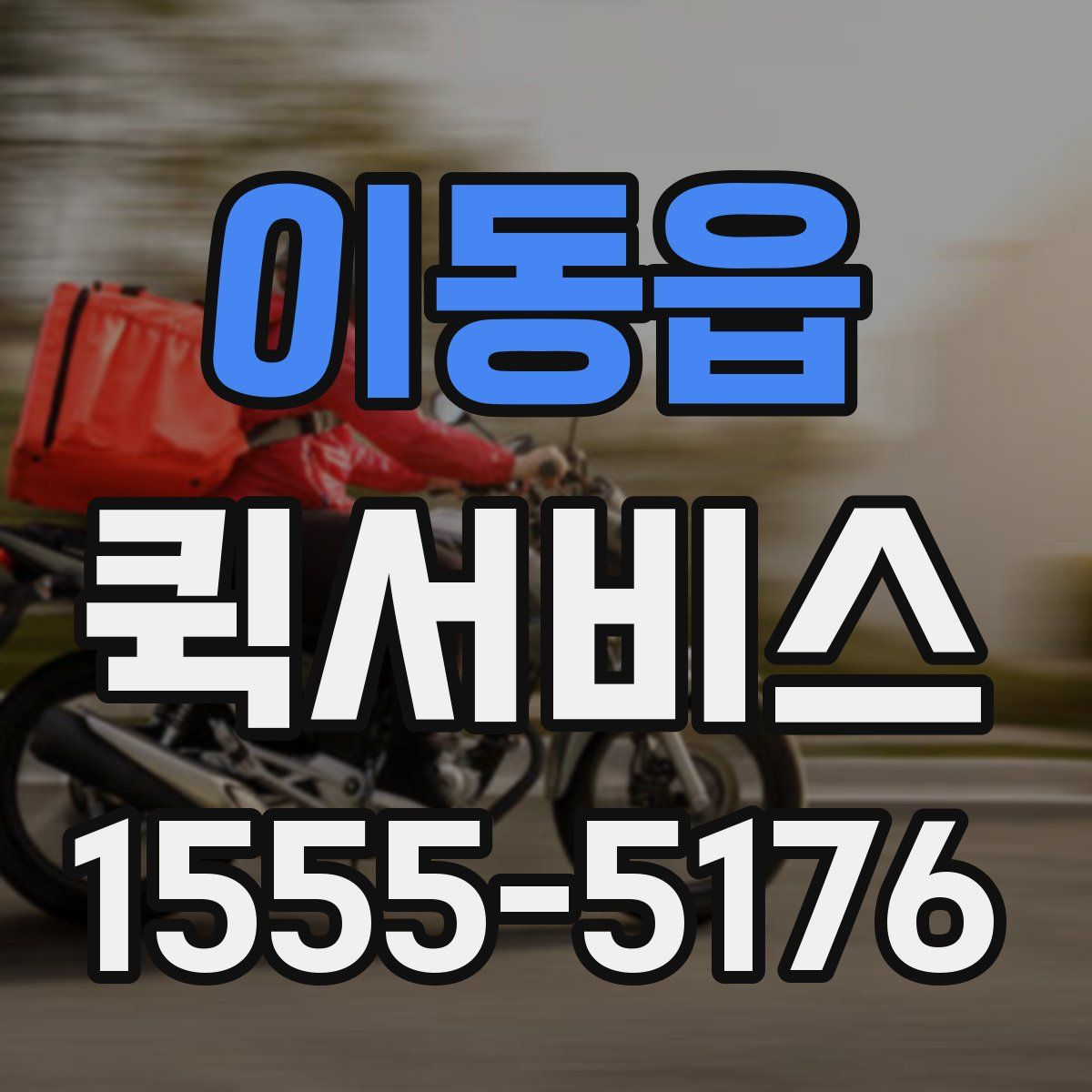 이동읍 퀵서비스