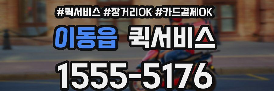 이동읍 퀵서비스