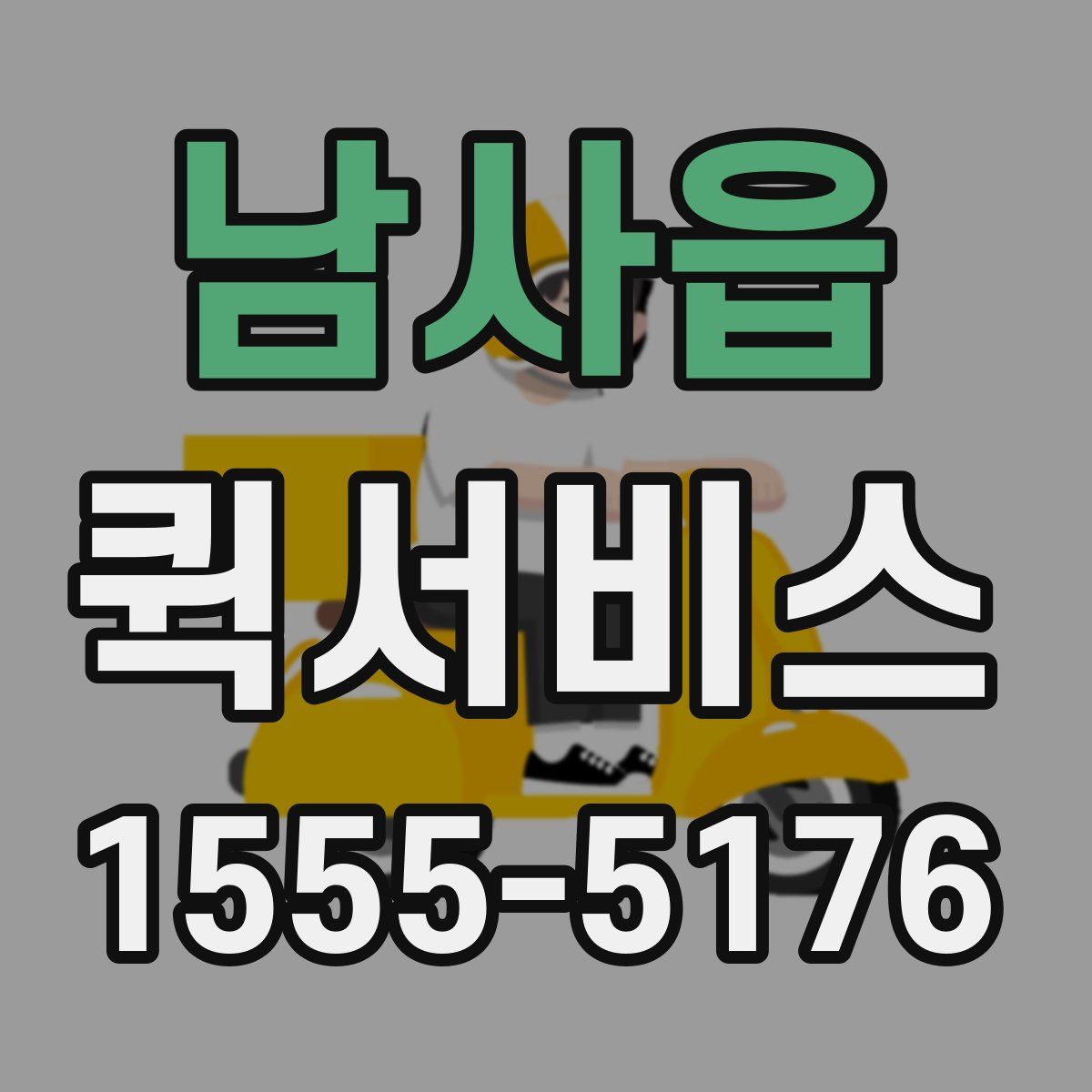 남사읍 퀵서비스