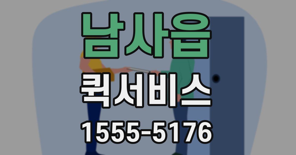 남사읍 퀵서비스