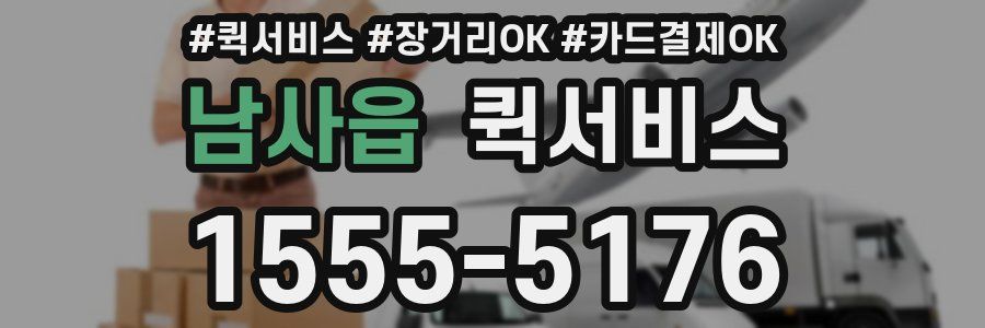 남사읍 퀵서비스