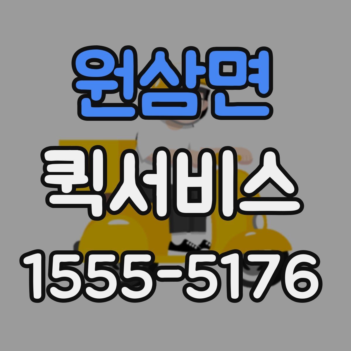 원삼면 퀵서비스 연락이 안 될 때 배송이 지연되는 이유