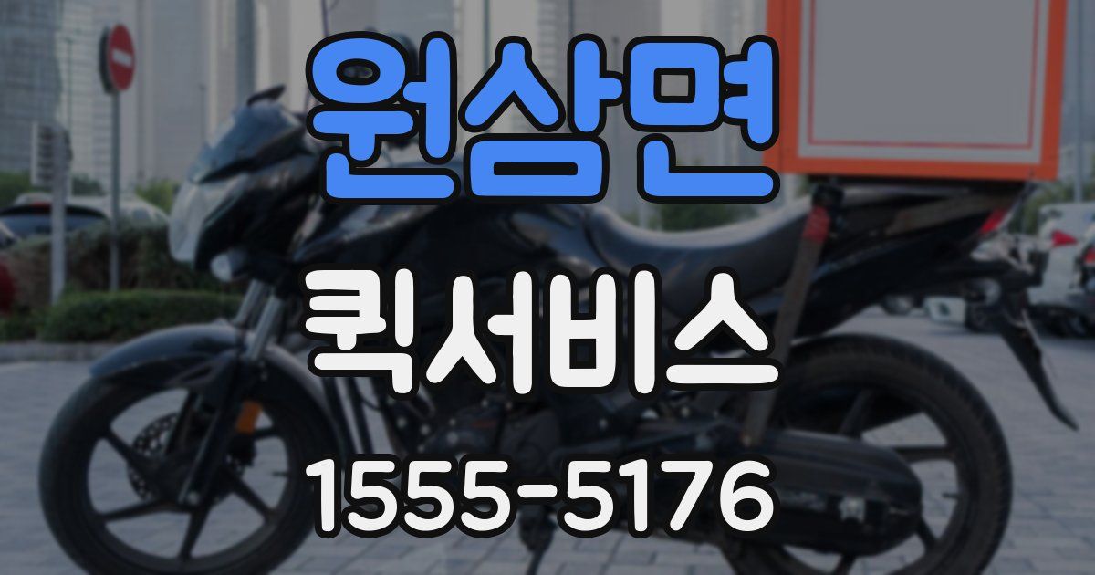 원삼면 퀵서비스