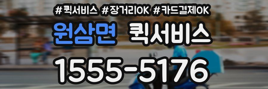 원삼면 퀵서비스