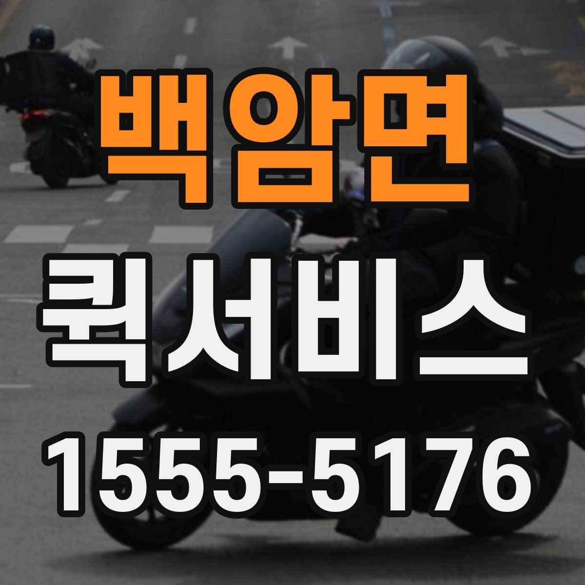 백암면 퀵서비스