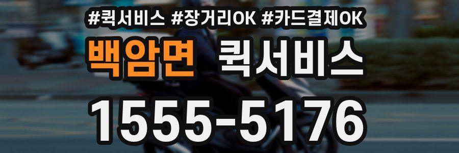 백암면 퀵서비스