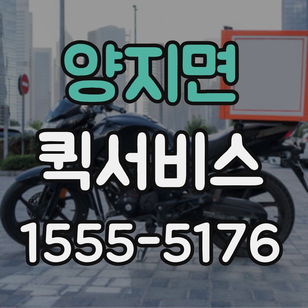 양지면 퀵서비스