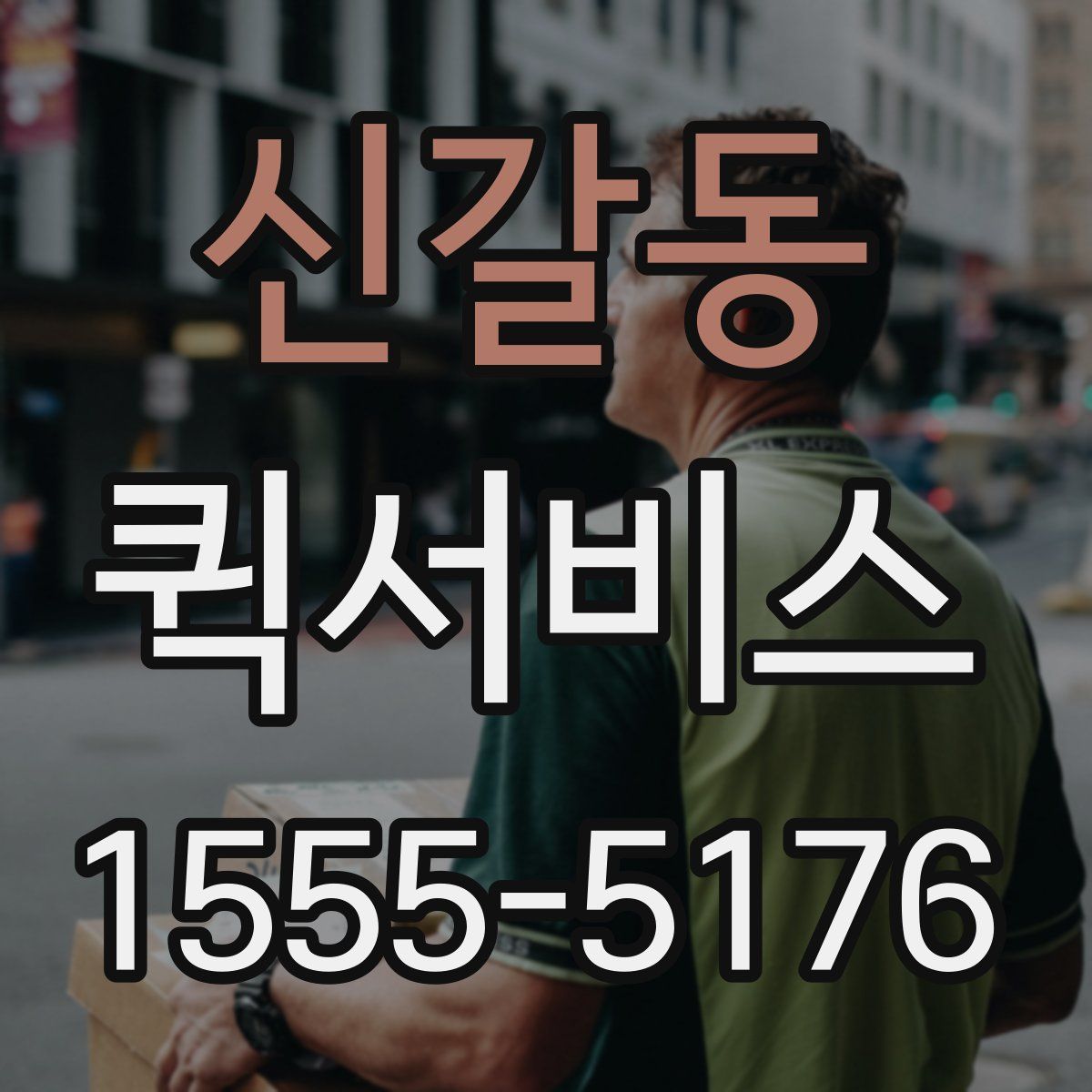 신갈동 퀵서비스