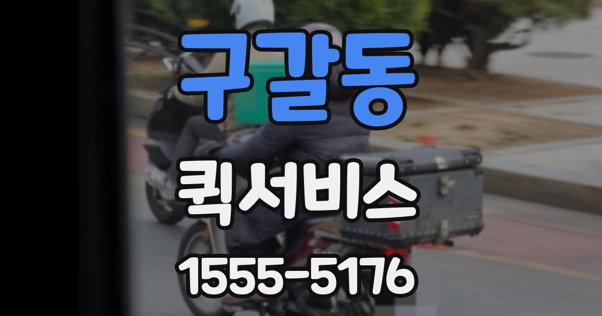 구갈동 퀵서비스