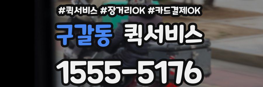 구갈동 퀵서비스