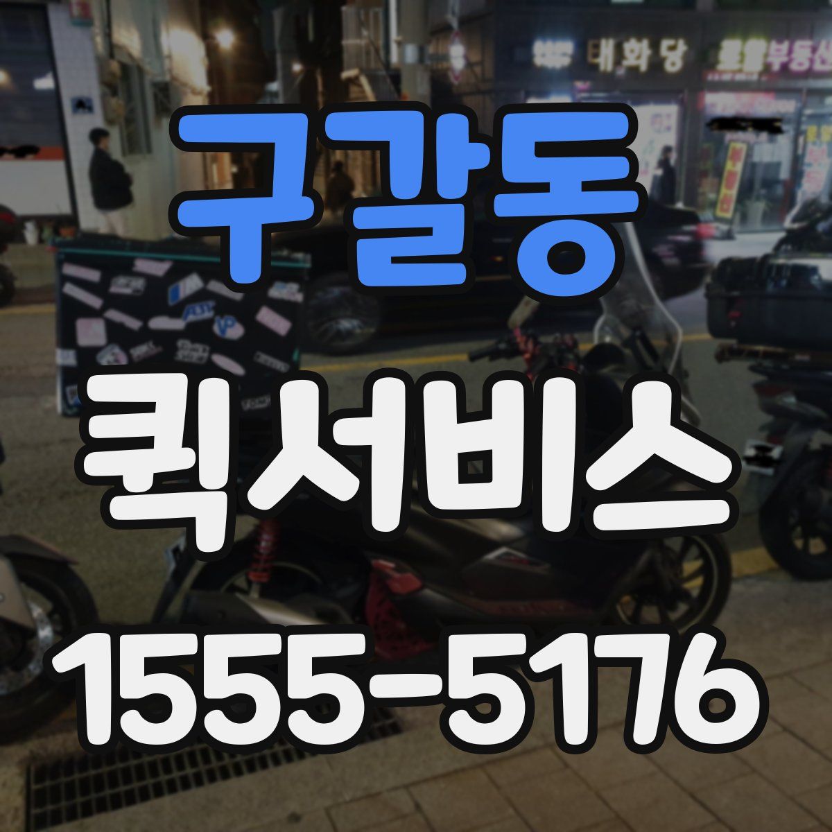 구갈동 퀵서비스