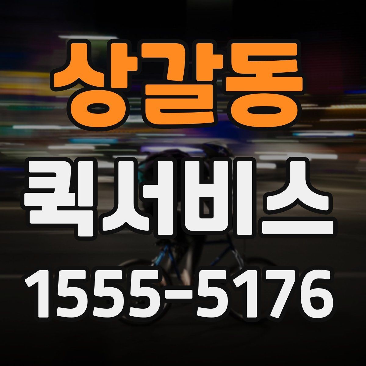 상갈동 퀵서비스 이동 동선이 많은 날 더 유리한 이유
