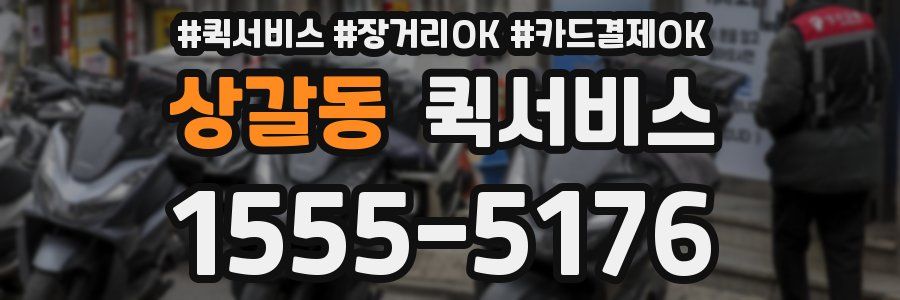 상갈동 퀵서비스