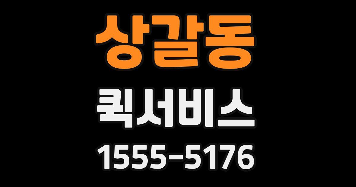 상갈동 퀵서비스