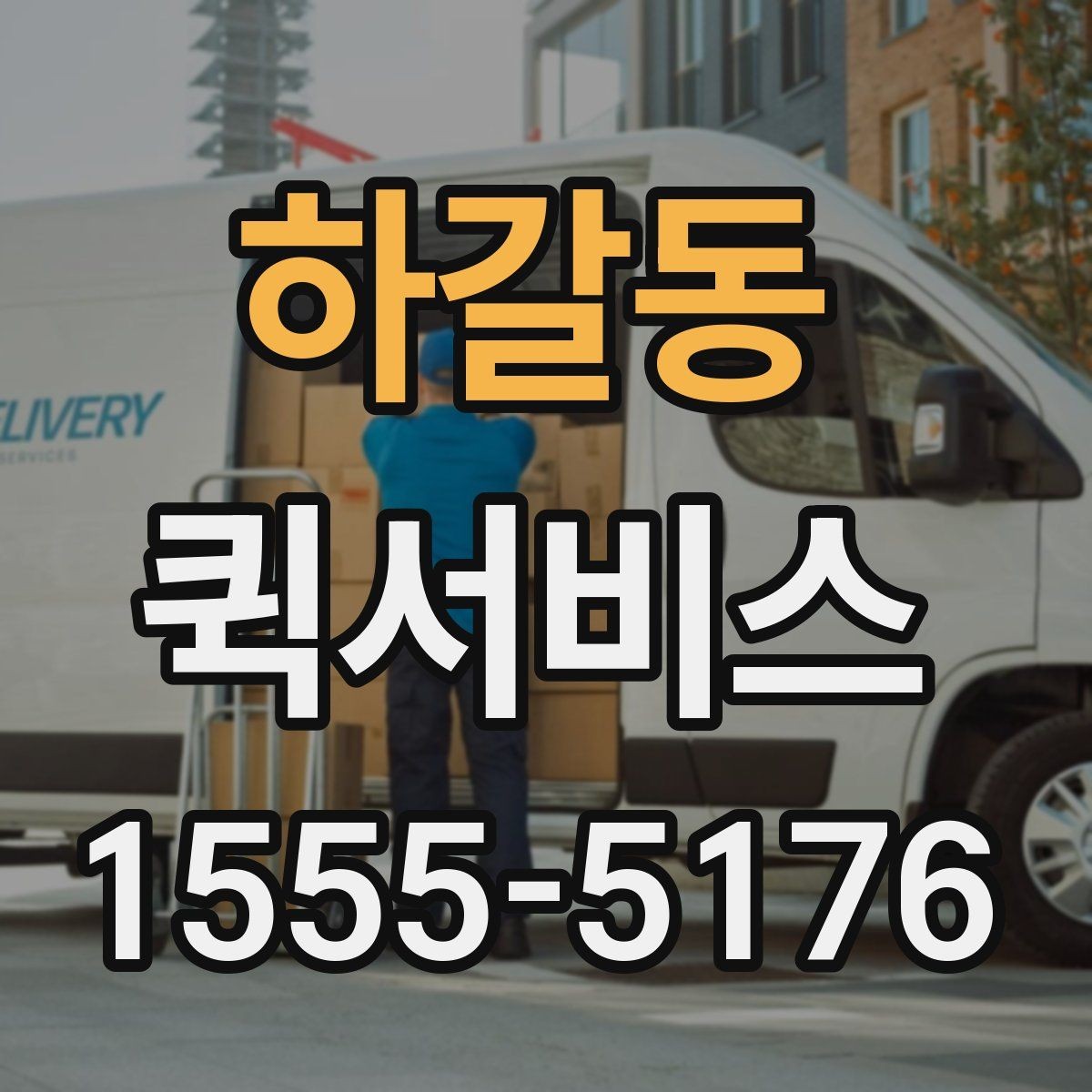 하갈동 퀵서비스 주차가 어려운 곳 배송 시 유의사항