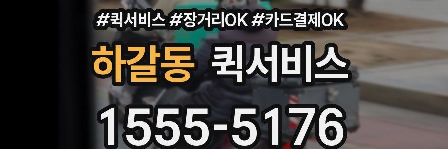하갈동 퀵서비스