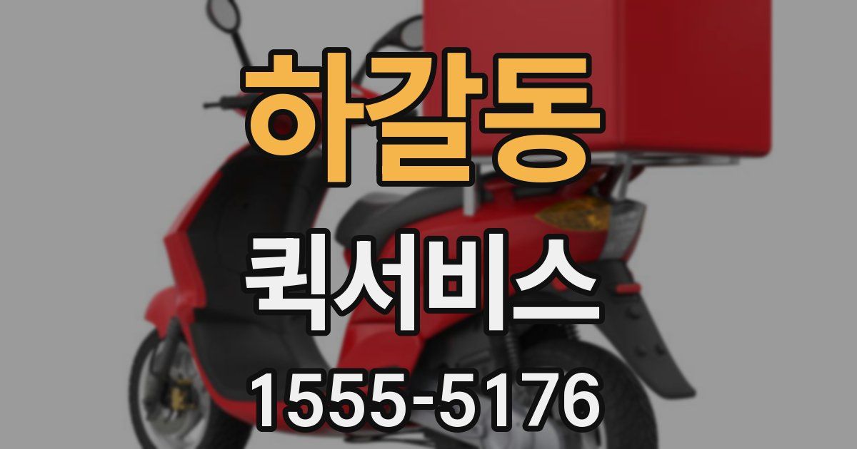 하갈동 퀵서비스