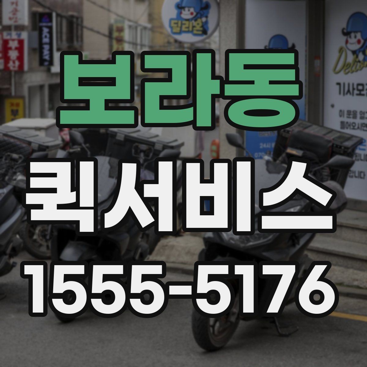 보라동 퀵서비스 빠르기만 해도 충분하지 않은 이유
