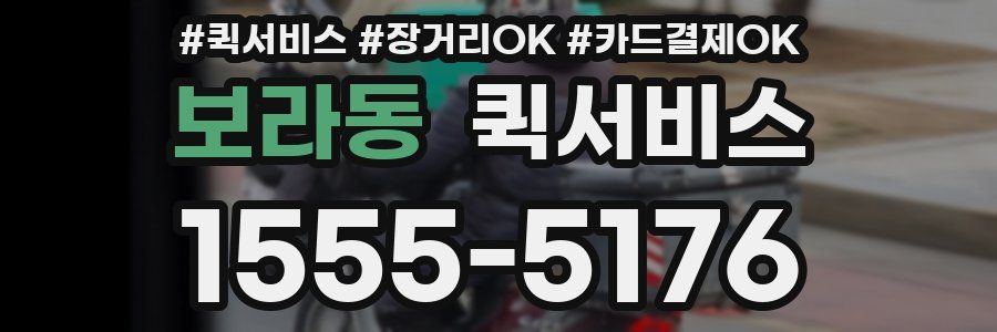 보라동 퀵서비스
