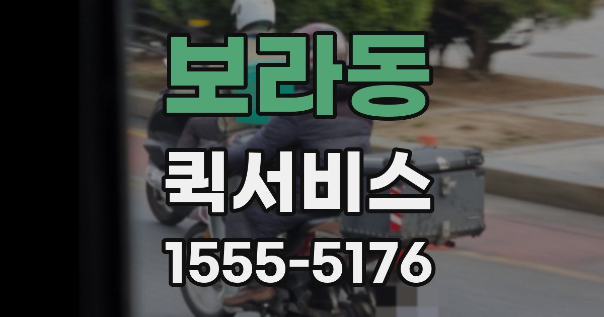 보라동 퀵서비스