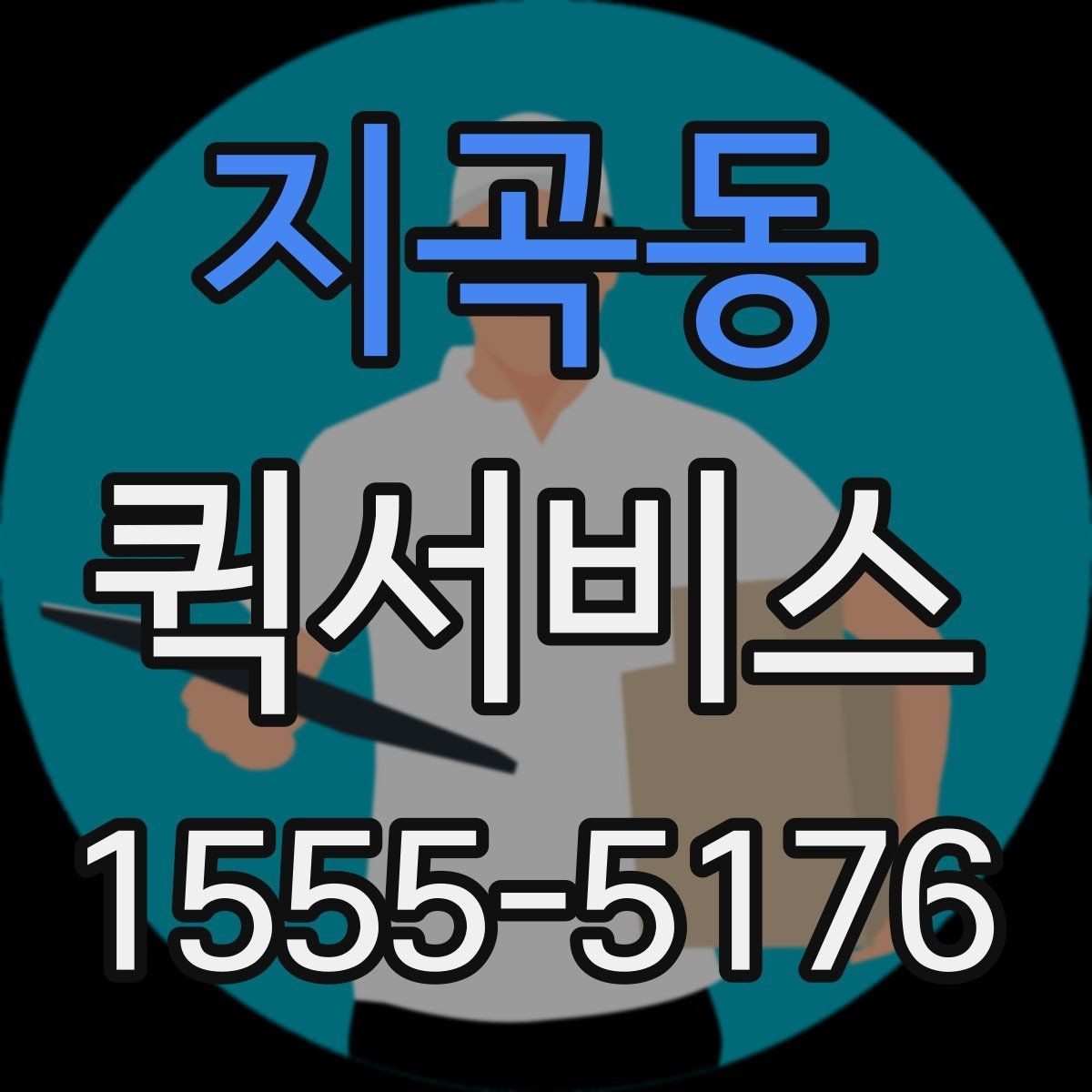 지곡동 퀵서비스 건설 현장에 자재를 급히 보내야 할 때