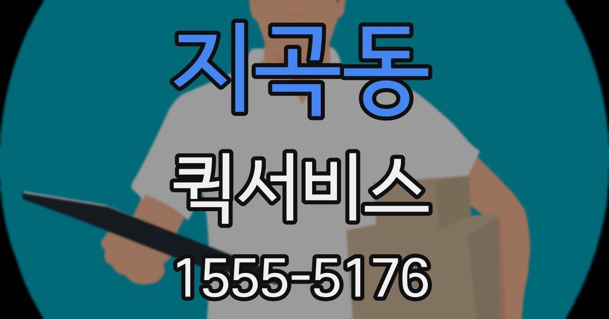 지곡동 퀵서비스