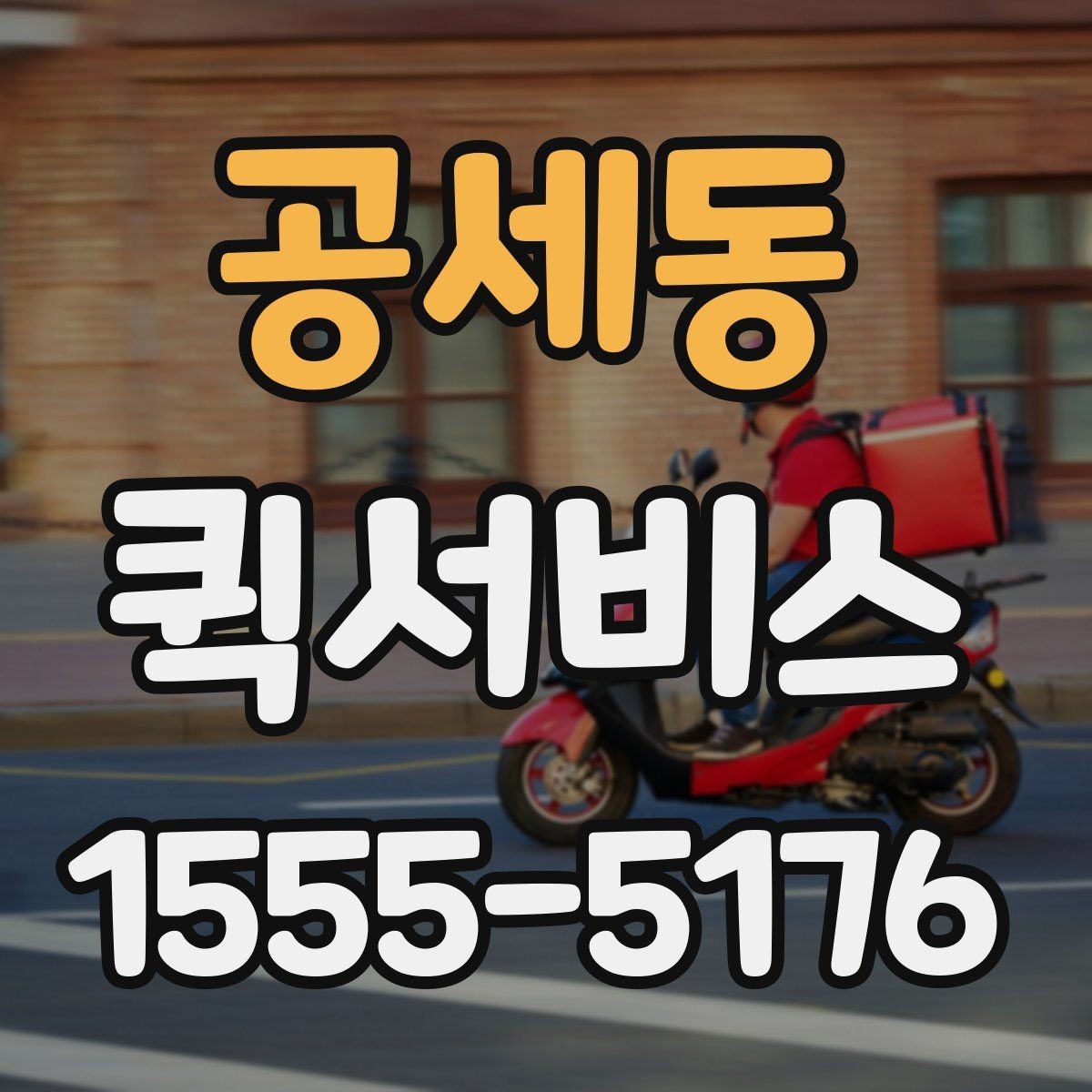 공세동 퀵서비스 왕복 배송이 필요할 때 이용 팁