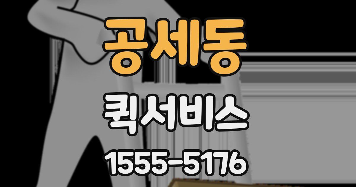 공세동 퀵서비스