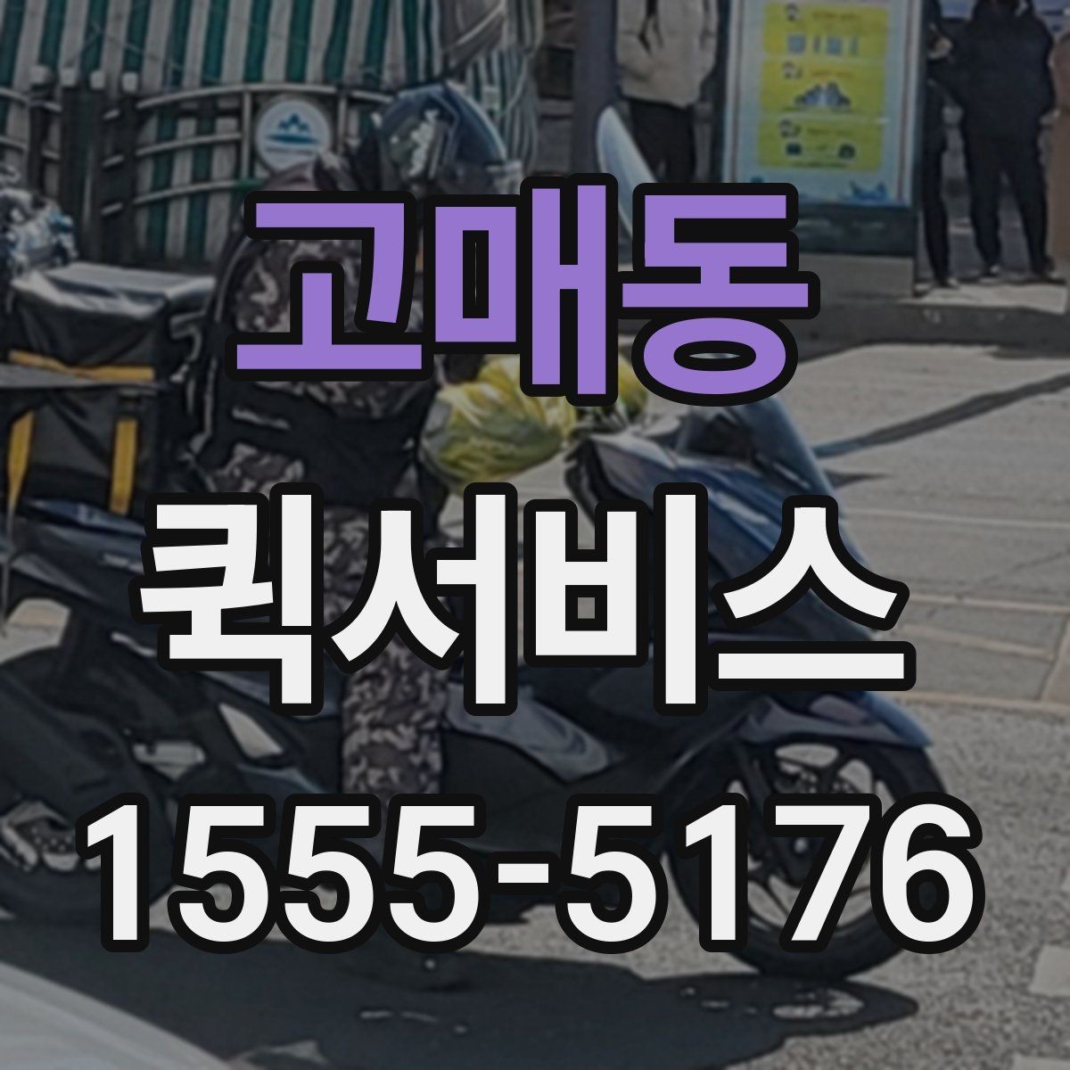 고매동 퀵서비스 업무 동선이 많은 날 배송까지 맡기기