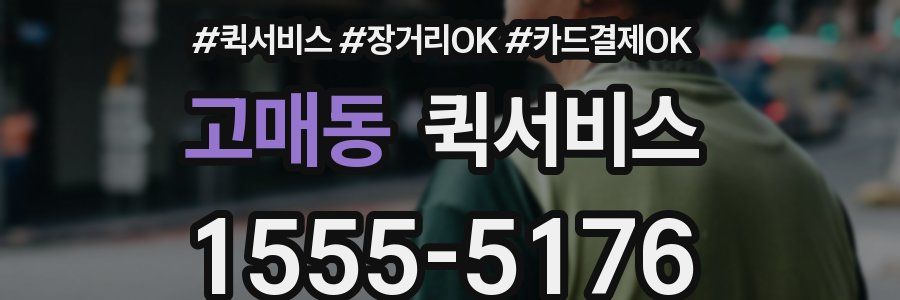 고매동 퀵서비스