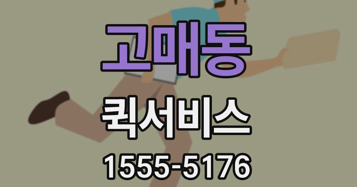 고매동 퀵서비스