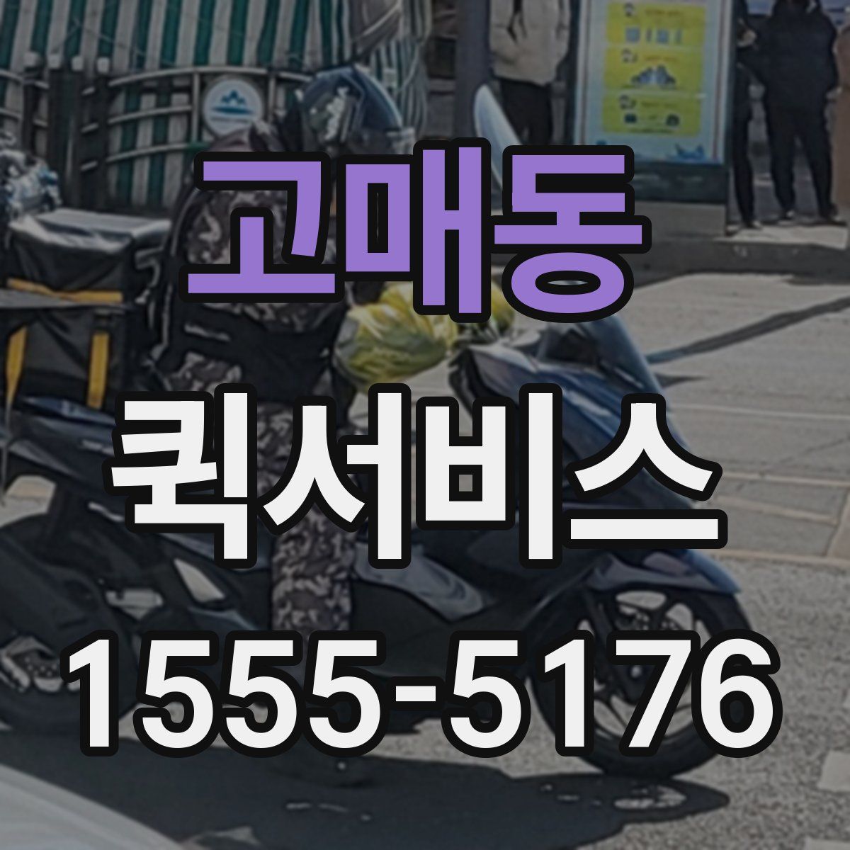 고매동 퀵서비스