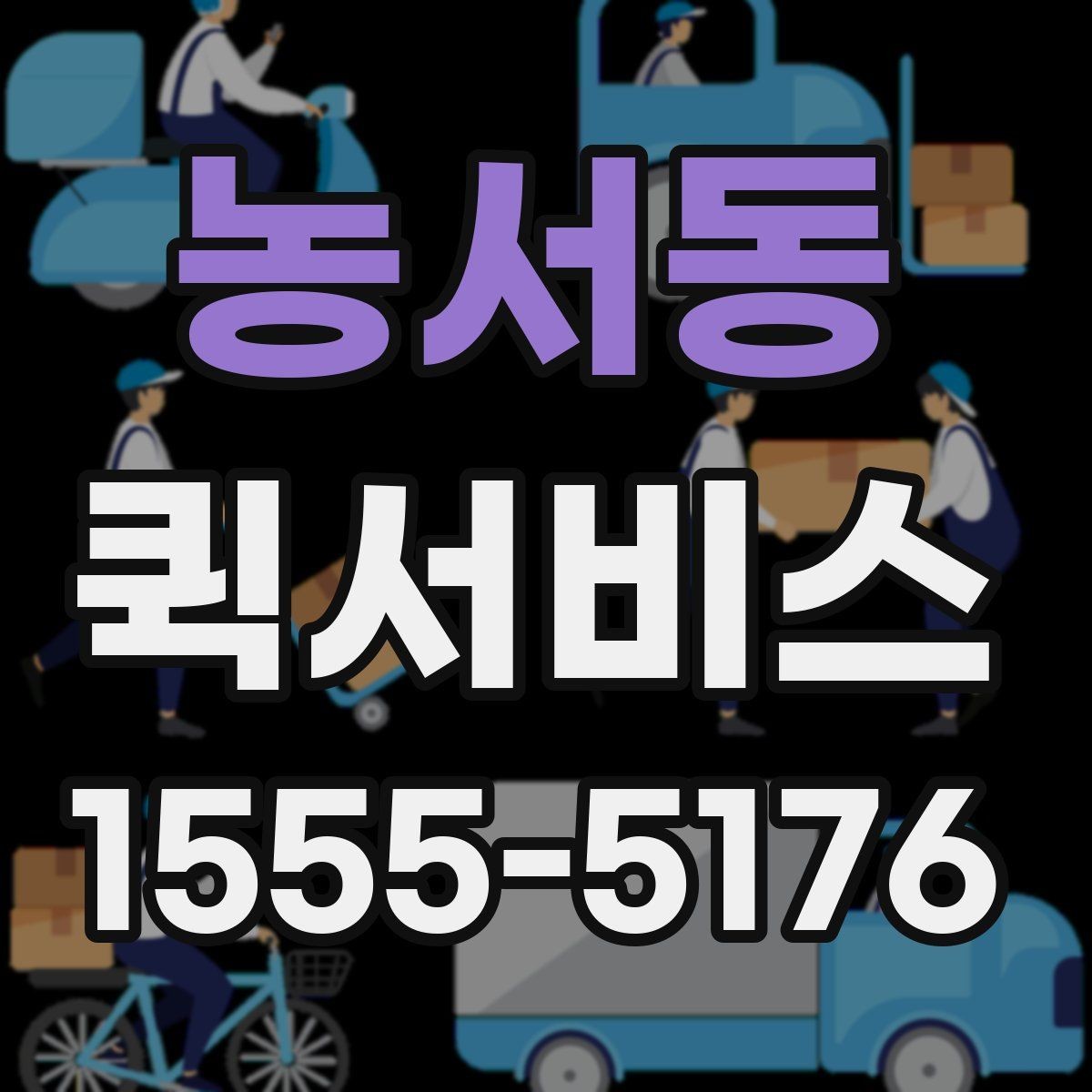 농서동 퀵서비스 공사 현장 도구를 빠르게 전달하기