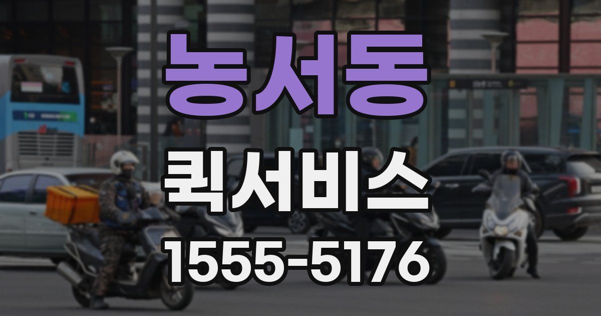 농서동 퀵서비스