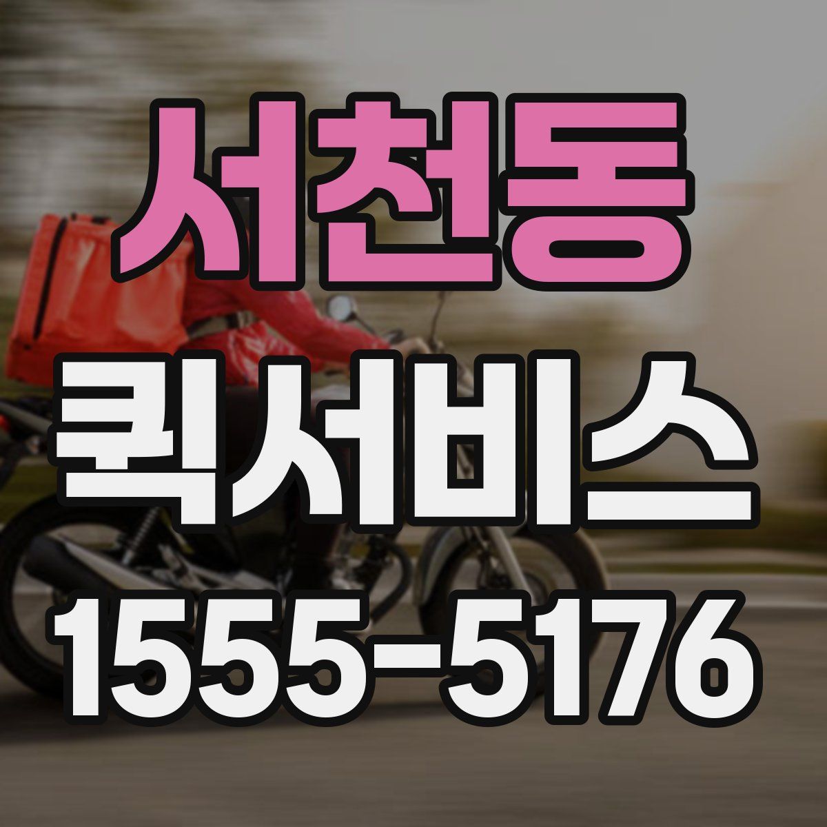 서천동 퀵서비스