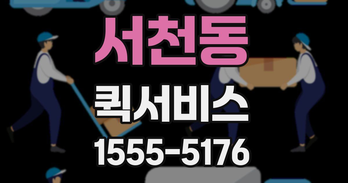 서천동 퀵서비스