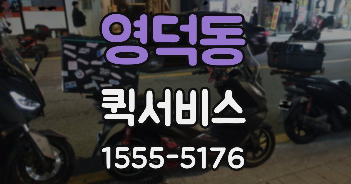 영덕동 퀵서비스