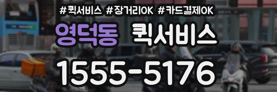 영덕동 퀵서비스