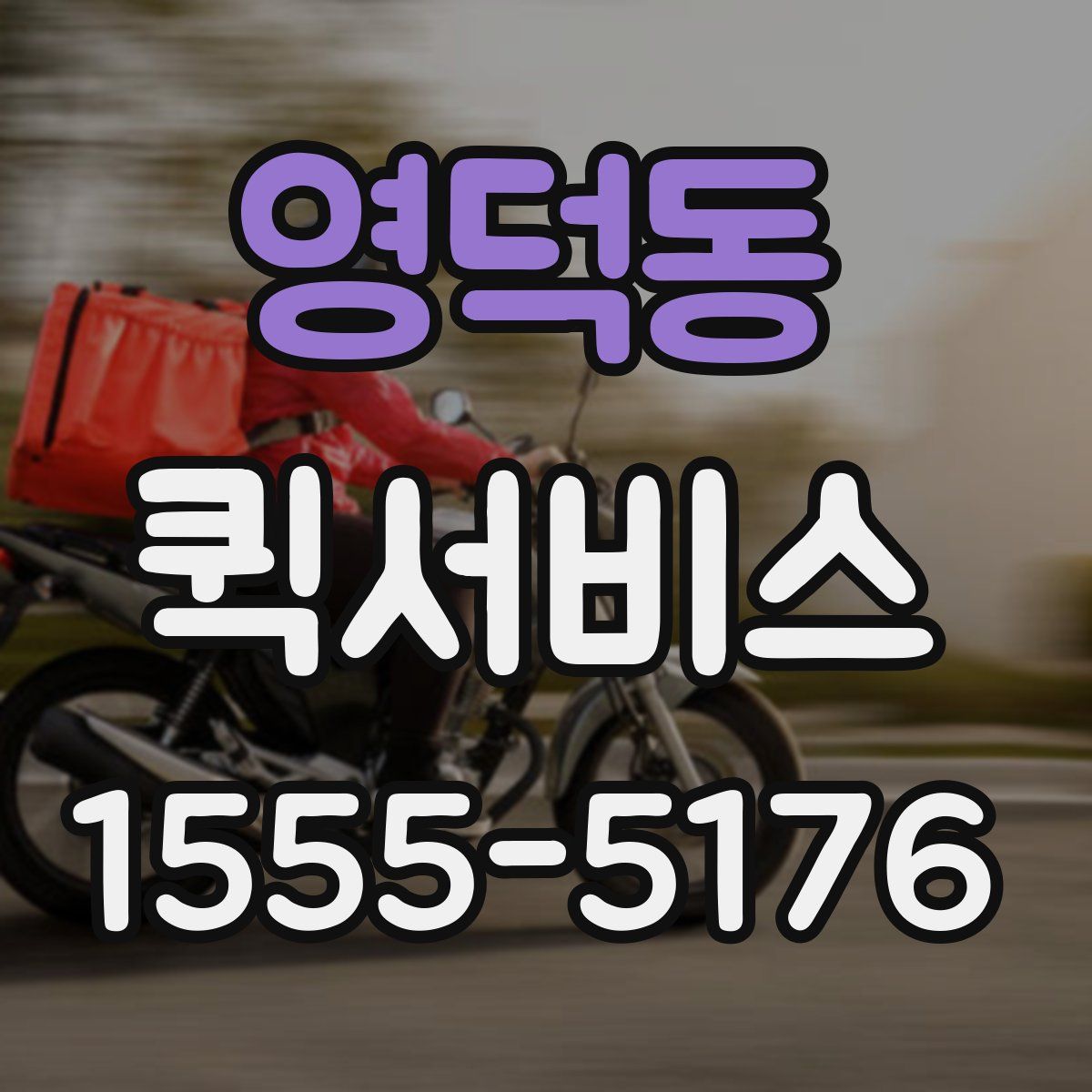 영덕동 퀵서비스