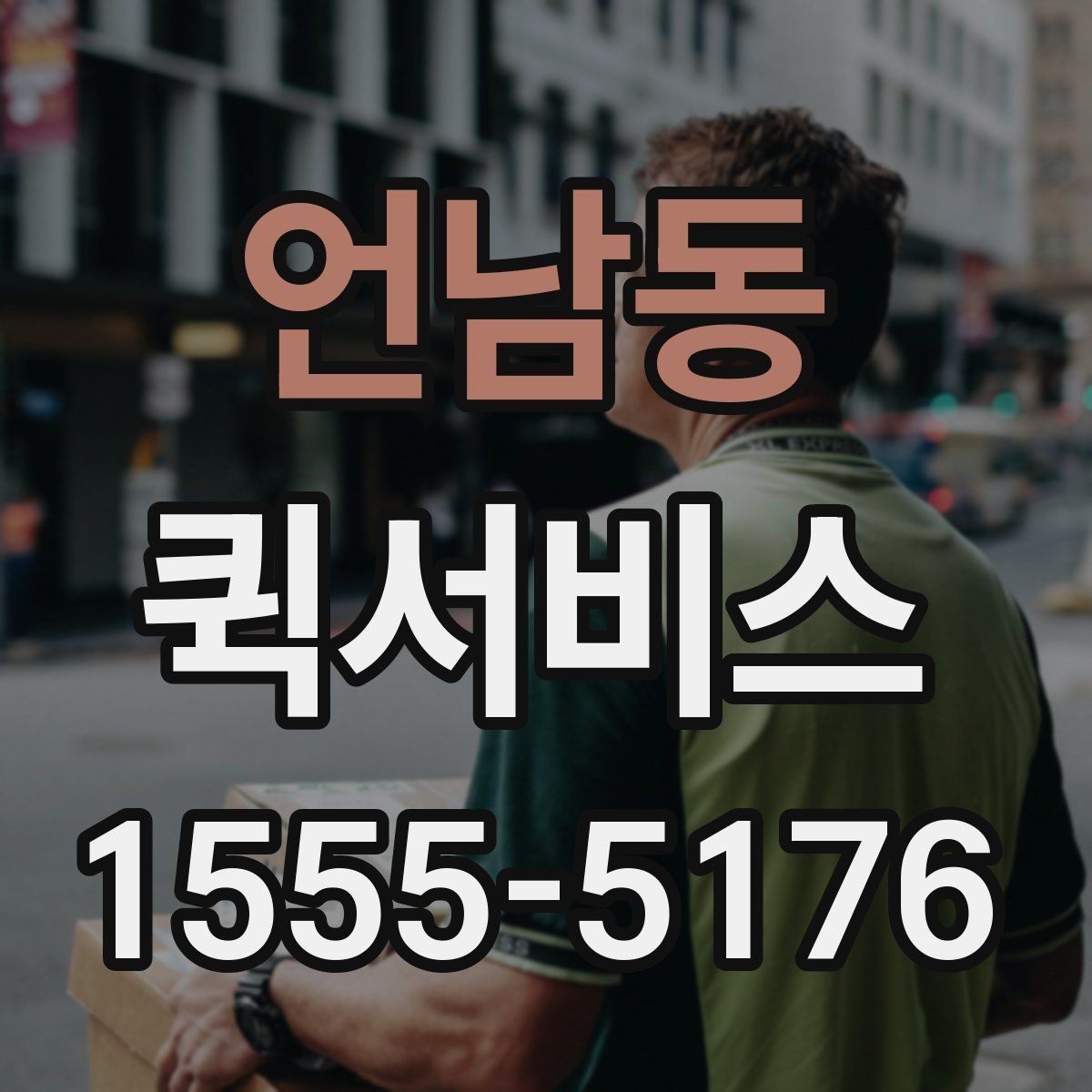 언남동 퀵서비스 현장 작업이 멈추기 전 긴급 배송
