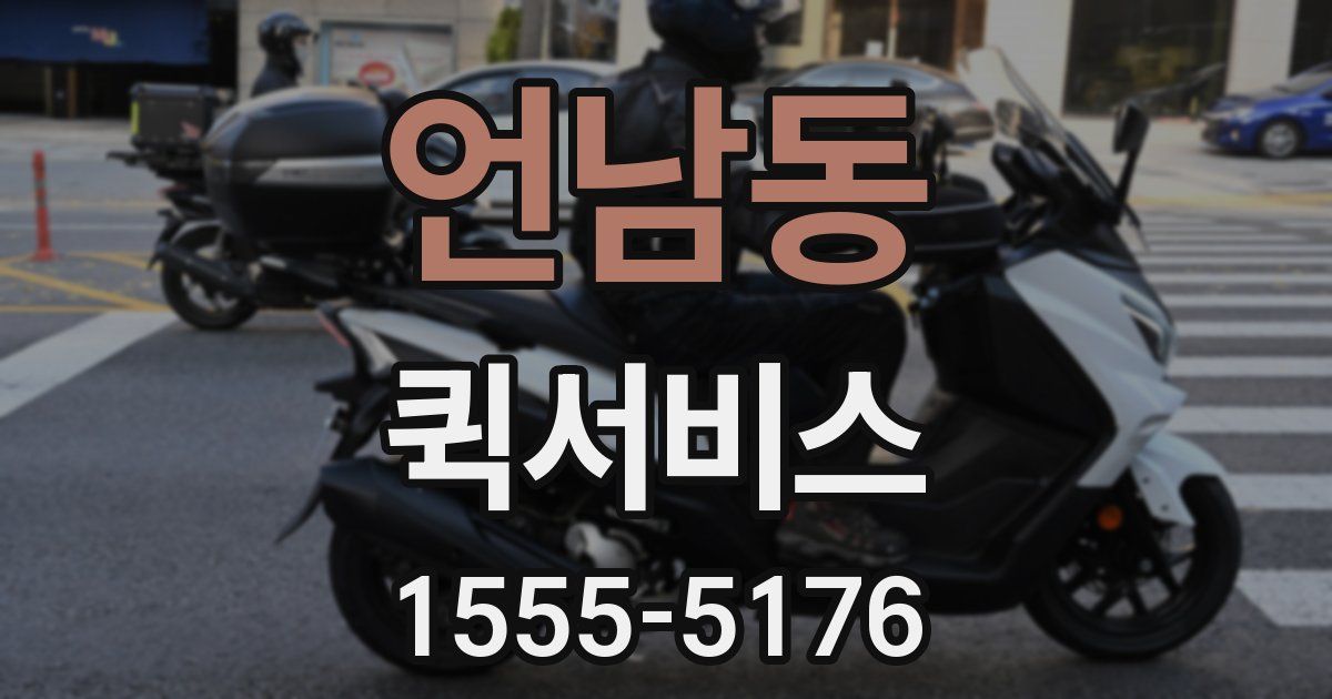 언남동 퀵서비스