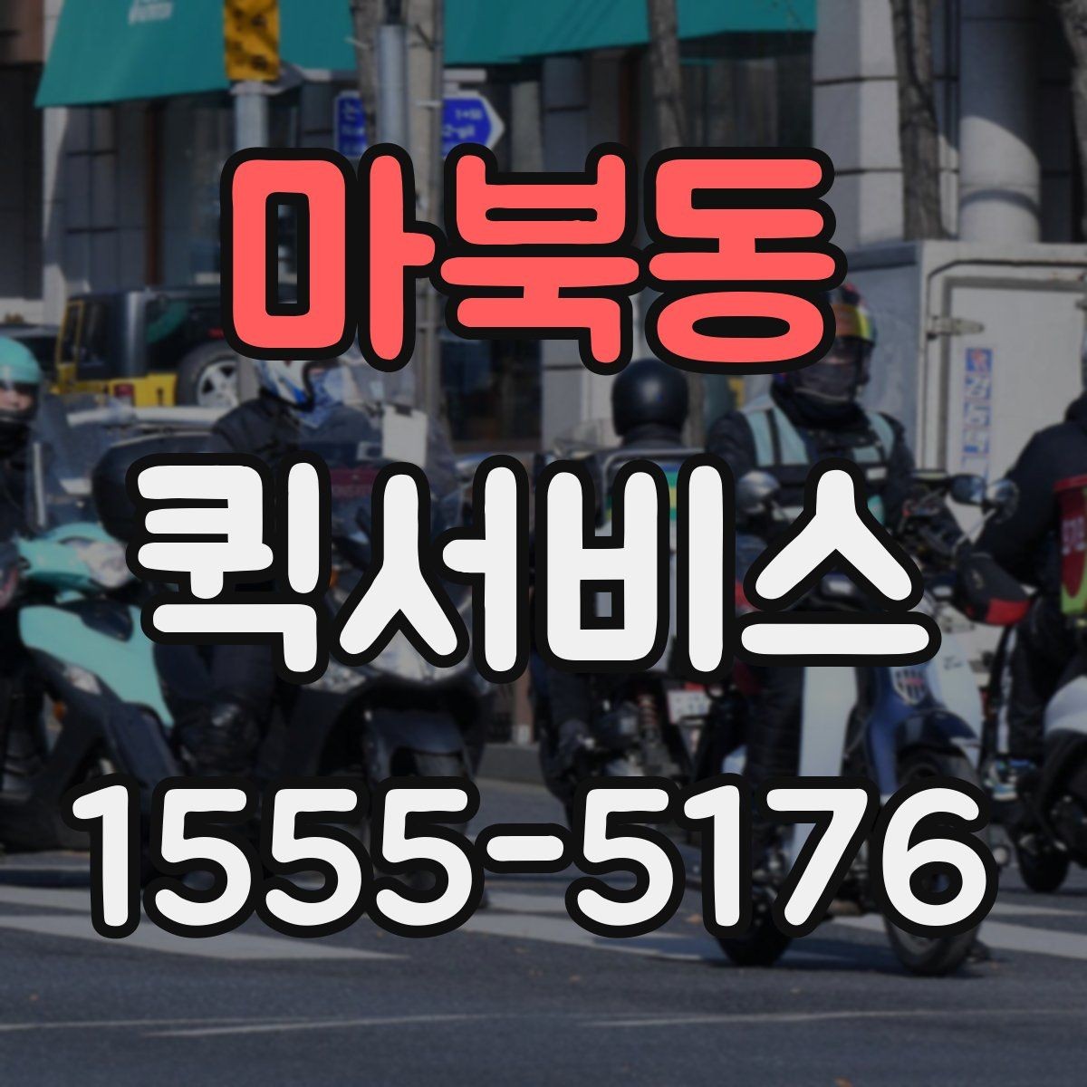 마북동 퀵서비스 오늘 안에 꼭 도착해야 할 때 선택