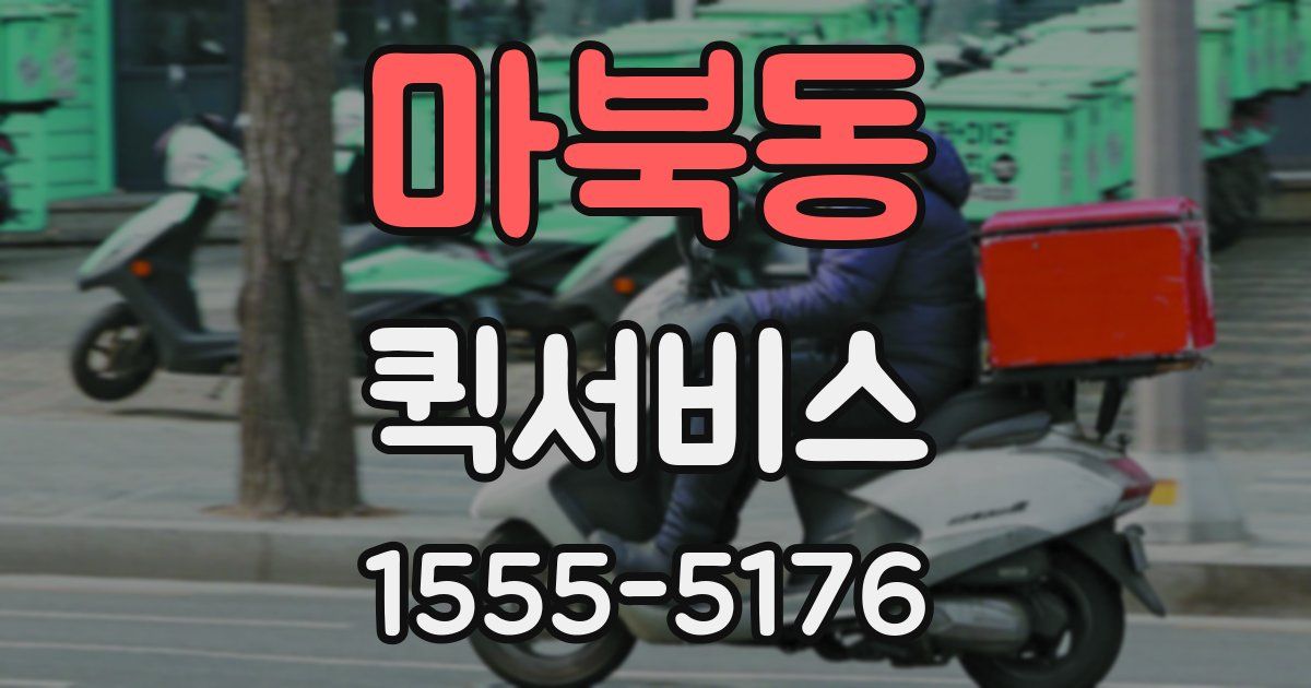 마북동 퀵서비스