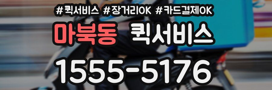 마북동 퀵서비스