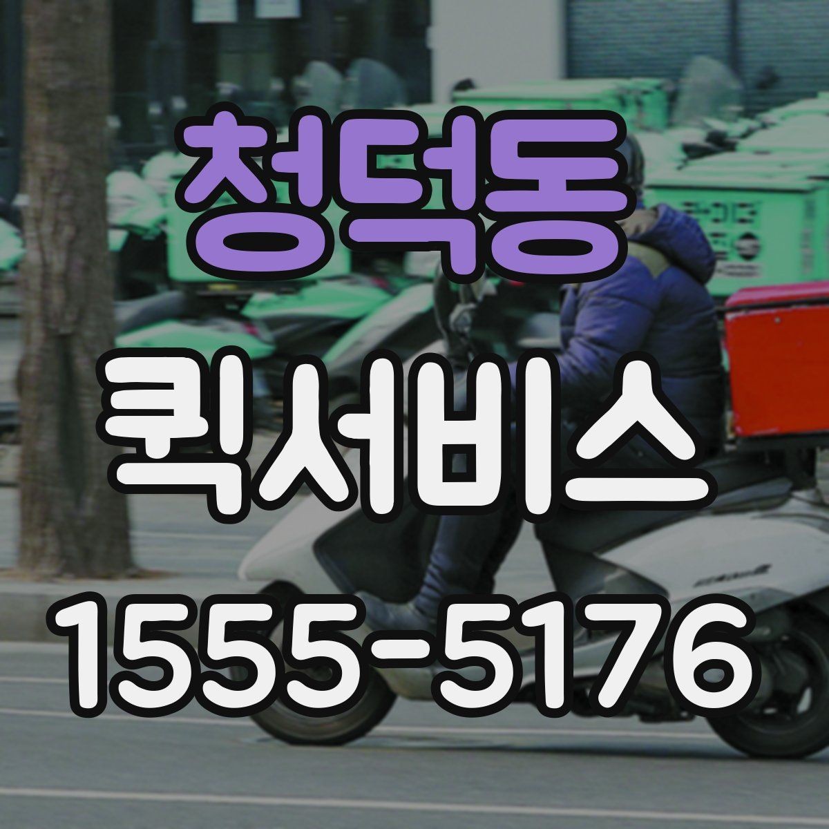 청덕동 퀵서비스 거리만이 아니라 시간도 중요할까